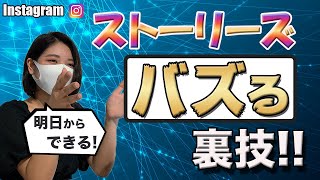 【バズる裏技】プロも真似するストーリーズのテクニック！インスタの企業アカウントのフォロワーの増やし方！SAKIYOMI_Instagramマーケティング攻略