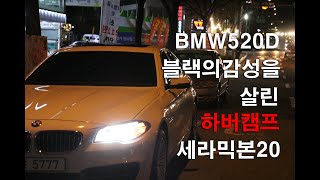 BMW520D 밖에서는 안보이고 안에서는 잘보이는 하버캠프 세라믹본 20시공리뷰