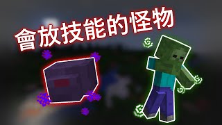 minecraft 1.21.4 讓怪物施放技能!