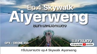 กรุงเทพ - เบตง ขับมอเตอร์ไซค์ 11 วัน ep.4 ชมทะเลหมอก Skywalk Aiyerweng I ทริปเมษาเบตง I