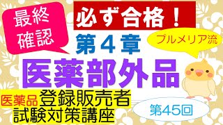 【第４章 ③】プルメリア流 医薬品登録販売者 ㊺【医薬品と医薬部外品との違い】