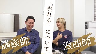 【講談師×浪曲師】上方芸人が「売れる」ということについて