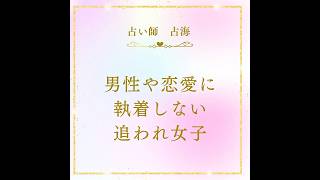 男性や恋愛に依存しない追われ女子の特徴#占海 #恋愛 #恋愛依存#執着#占い #男性心理 #モテる #恋愛の悩み