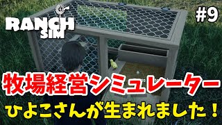 ＃9【Ranch Simulator】のんびりプレイ  卵がかえりひよこさんが生まれました【ゲーム実況】