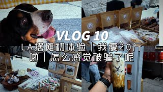 VLOG 10｜LA摆摊初体验｜感觉被骗了｜已经瘦了20斤啦！