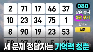 30대도 거의 다 놓치는 문제 - 같은숫자찾기, 치매예방퀴즈, 치매예방활동, 숫자퀴즈, 숫자찾기, 단어퀴즈, 치매테스트