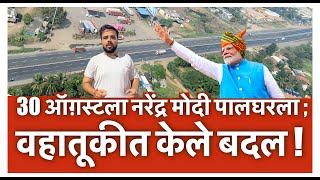 30 ऑगस्टला नरेंद्र मोदी पालघरला; वाहतुकीत केले बदल ! Palghar wadhwan port