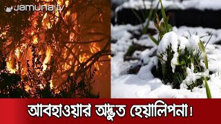 স্মরণকালের ভয়াবহ দাবানলে পুড়ছে যুক্তরাষ্ট্র, তীব্র তুষারপাতে কাবু ব্রাজিল! | World Wide Disaster