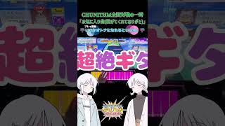 お気に入り曲(投げてくれてありがと)【CHUNITHM SUN PLUS】【coeieoink実況】#shorts #coeiroink #全国対戦 #チュウニズム #ツユ