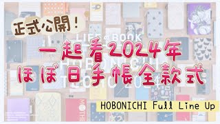 正式公開！一起看2024年ほぼ日手帳HOBONICHI全款式！A5/A6/WEEKS/配件都有！2024 HOBONICHI FULL LINEUP！〡俞木與她的文具小夥伴們