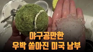 야구공만한 우박 쏟아진 미국 남부…\