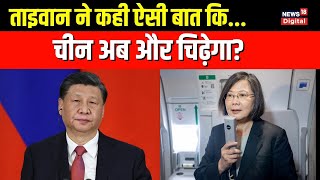 Taiwan की president Tsai Ing-wen ने China को दिया कड़ा संदेश! | China Taiwan conflict | Latest News