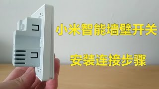 小米智能家居产品 - 智能墙壁开关 安装与线路连接（单火线单键版）