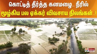 கொட்டித் தீர்த்த கனமழை... நீரில் மூழ்கிய பல ஏக்கர் விவசாய நிலங்கள்..