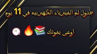 إزاي تلم الفيزياء الكهربية في 11 يوم فقط؟؟ خطة عبقرية للثانوية العامة 📚🔥اوعى يفوتك.....