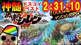 #38　風来のシレン6　最終ダンジョン神髄ドスコイチャートタイムアタック　ベスト2時間31分