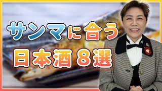 サンマに合う日本酒8選