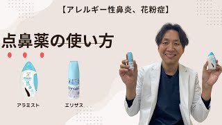 【アレルギー性鼻炎・花粉症】点鼻薬を使いこなしてツライ鼻水や鼻づまりを解消しよう。