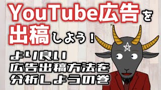 【後編】YouTube広告を出稿して動画の再生数を伸ばそう！【より良い広告の出稿方法分析・ターゲット設定について】