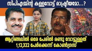 #LoksabhaElection2019 : ആറ്റിങ്ങലിലും പത്തനംതിട്ടയിലും ഇരട്ടവോട്ടിംഗ് നടക്കുമോ