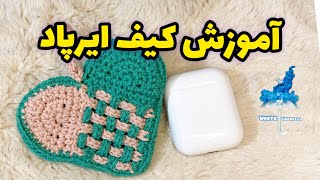 آموزش بافت کیف ایرپاد طرح قلب حصیری | How to crochet an Airpod case with a wicker heart design