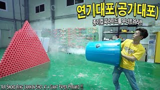 연기대포! 공기대포! 만들어서 종이컵 피라미드를 무너트려라! - 허팝 (Air Smoke Ring Cannon)