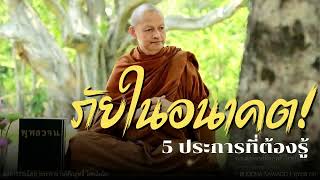 ภัยในอนาคต! 5 ประการที่คุณต้องรู้ #พุทธวจน |แสดงธรรมโดย พระอาจารย์คึกฤทธิ์| Buddha Sawago - พุทธสาวก