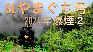 2024年　SLやまぐち号の爆煙映像集、。