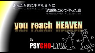 【オリジナル曲】あなたと共に生きた日々に感謝をこめて作った曲『you reach HEAVEN』 by PSYCHO-LOW