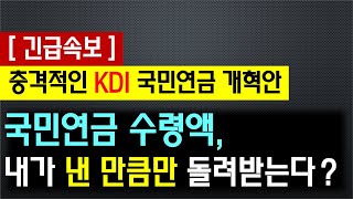 [긴급속보] 국민연금 수령액, 내가 낸 만큼만 돌려받는다? (* KDI 국민연금 구조개혁방안 보고서)