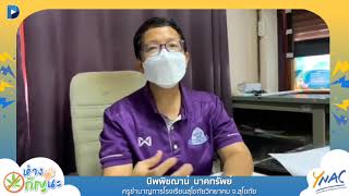 สัมภาษณ์พิเศษของ คุณนิพพิชฌาน์  นาคทรัพย์ ครูชำนาญการโรงเรียนสุโขทัยวิทยาคม จ สุโขทัย