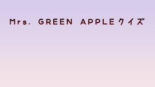 Mrs. GREEN APPLE曲名当てクイズ