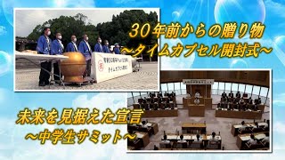 スマイルおおぶ「30年前からの贈り物〜タイムカプセル開封式〜＆未来を見据えた宣言〜中学生サミット〜」