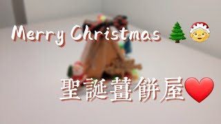 Merry Christmas🌲🎅 | DIY聖誕薑餅屋🥧 | 甜蜜蜜融化你的不愉快❤ | 酥sou🥞