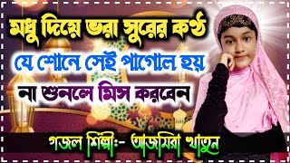 Ajmira Khatun New Gojol 2020 | Aye Pyare Watan Tu Salamat Rahe | আজমিরা খাতুনের নতুন সেরা গজল