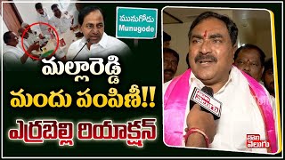 మల్లారెడ్డి మందు పంపిణీ!! ఎర్రబెల్లి రియాక్షన్ | Errabelli Reacts On Mallareddy Party| Tolivelugu TV