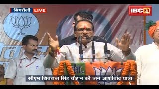 CM Shivraj Singh Speech Jan Ashirwad Yatra Singrauli MP | जन आशीर्वाद यात्रा सिंगरौली