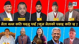 नेपालका नेता जसले विदेशमा पढे  || Nepal Times