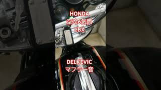 空冷6気筒CBX DELKEVICマフラー バイク　単車　旧車　マフラー　エンジン　