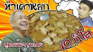 ทำเคาหยก 10 กิโล | สูตรเด็ดจากเบตง