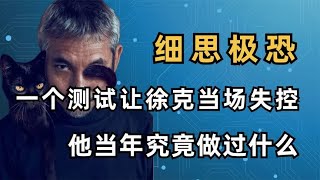 神探李昌钰：一个小测试让徐克惊慌不已