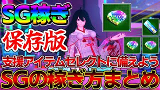 【SG稼ぎ】覚えておいて絶対に損しない『SGの稼ぎ方』を一挙ご紹介！【SG】【PSO2NGS】【NGS】