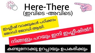 അത്യാവശ്യം അറിയേണ്ട ഇംഗ്ലീഷ് വാക്കുകൾ ജോഡി ആയി പഠിക്കാം