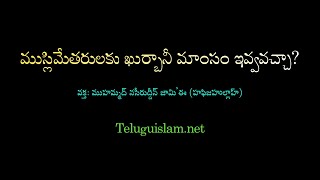 ముస్లిమేతరులకు ఖుర్బానీ మాంసం ఇవ్వవచ్చా?