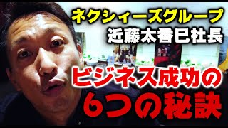 ネクシィーズ近藤太香巳社長から教わったビジネス成功の６つの秘訣