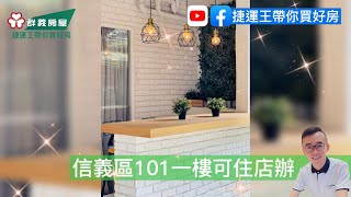 信義區101一樓方正可住店辦