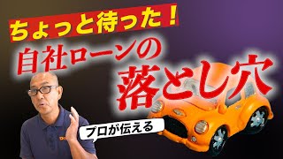 専門店が語る自社ローンの落とし穴3選【車　ローン】