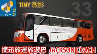 TINY 微影 33 - 捷迅旅運旅遊巴 JACKSON COACH - 1:110 Scale Diecast bus model