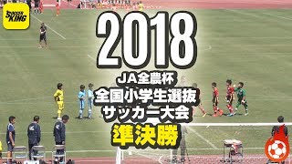 決勝に進むのは？ バディーSC vs ディアブロッサ高田FC U-12｜JA全農杯 全国小学生選抜サッカー大会 準決勝｜#SKch 2018.05.05