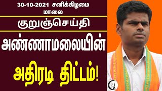 குறுஞ்செய்தி | 30/10/2021 | Saturday | Evening News | BJP Annamalai Press Meet |